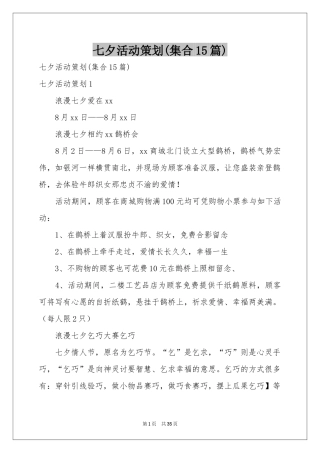七夕活动策划(集合15篇)