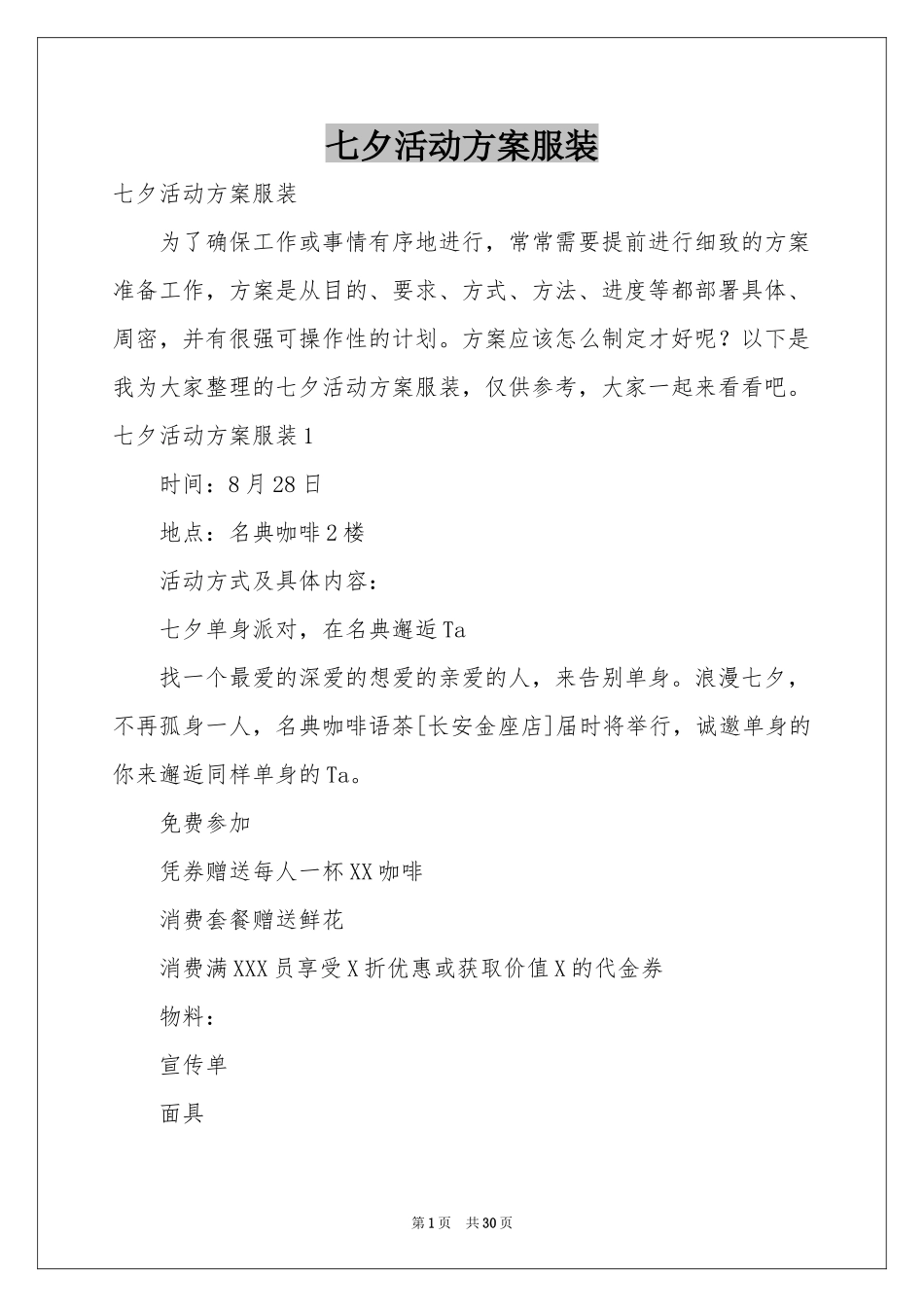 七夕活动方案服装_第1页