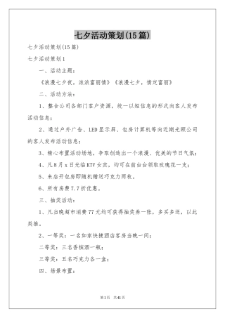七夕活动策划(15篇)
