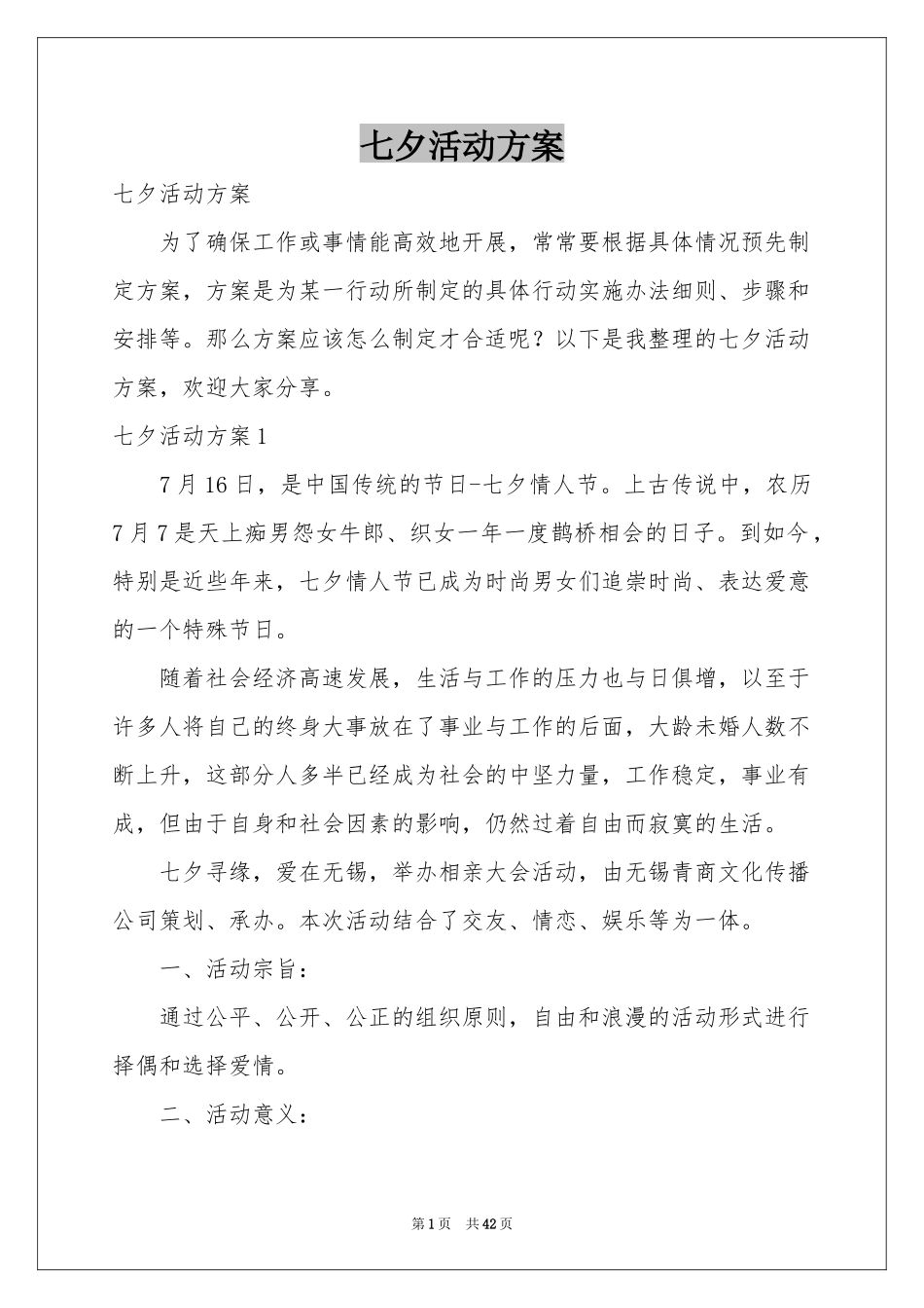 七夕活动方案_第1页
