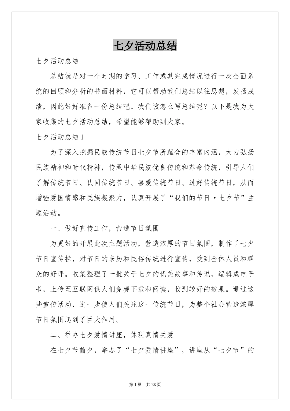 七夕活动参考总结_第1页