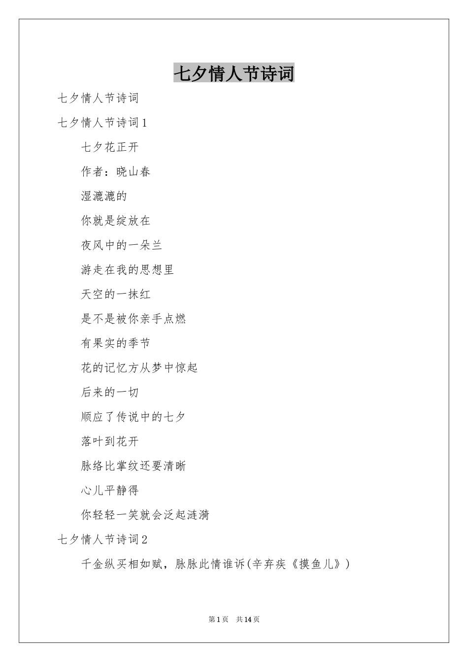 七夕情人节诗词_第1页