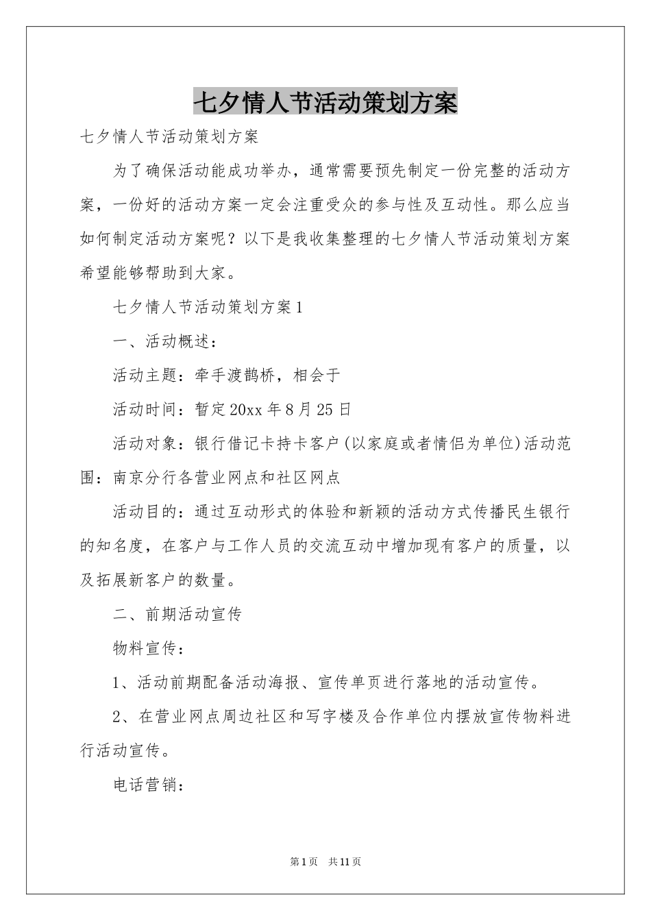 七夕情人节活动策划方案_第1页