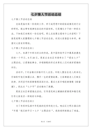 七夕情人节活动参考总结