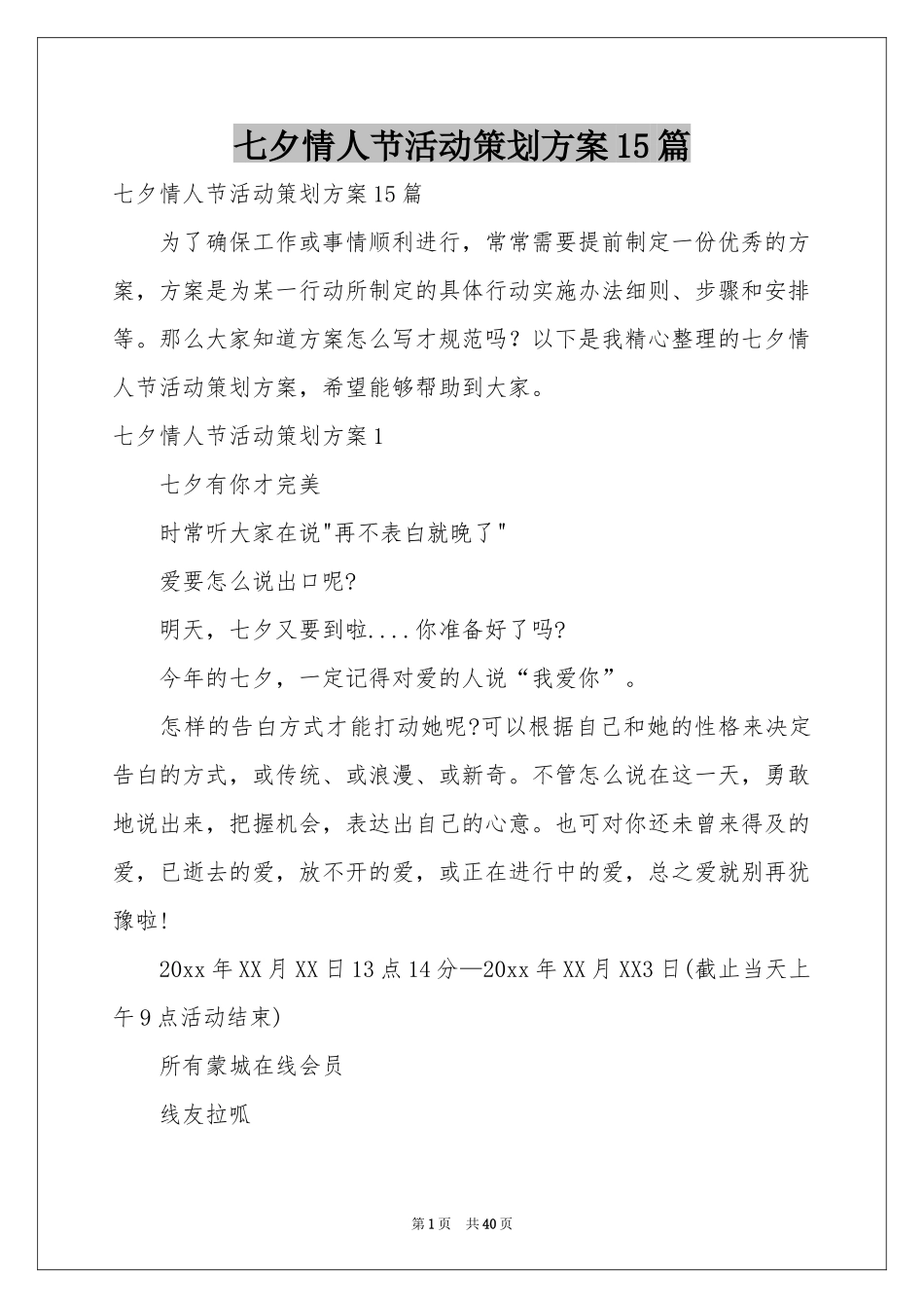 七夕情人节活动策划方案15篇_第1页