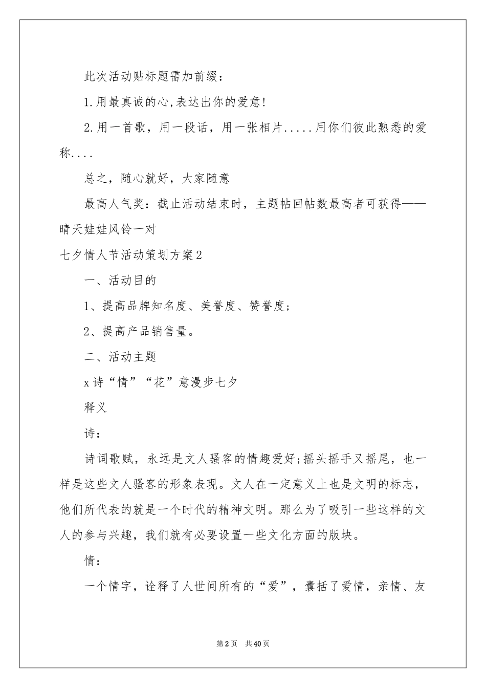七夕情人节活动策划方案15篇_第2页