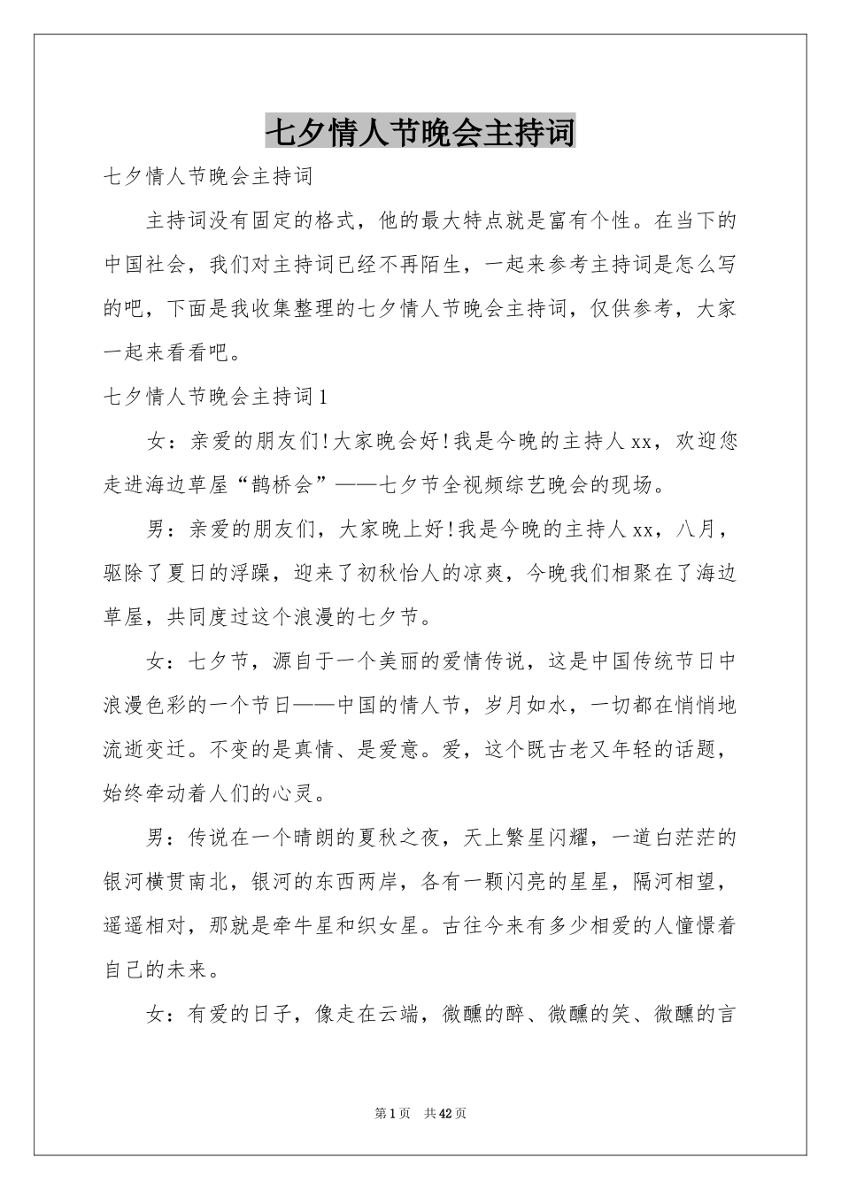 七夕情人节晚会主持词_第1页
