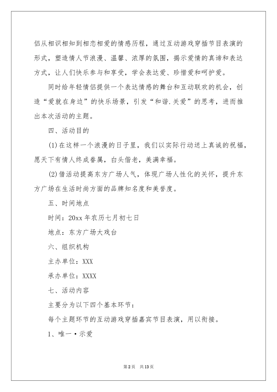 七夕情人节活动方案_第2页