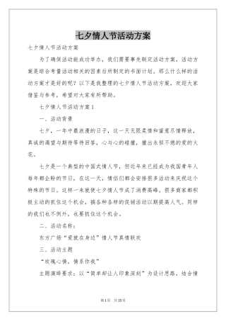 七夕情人节活动方案