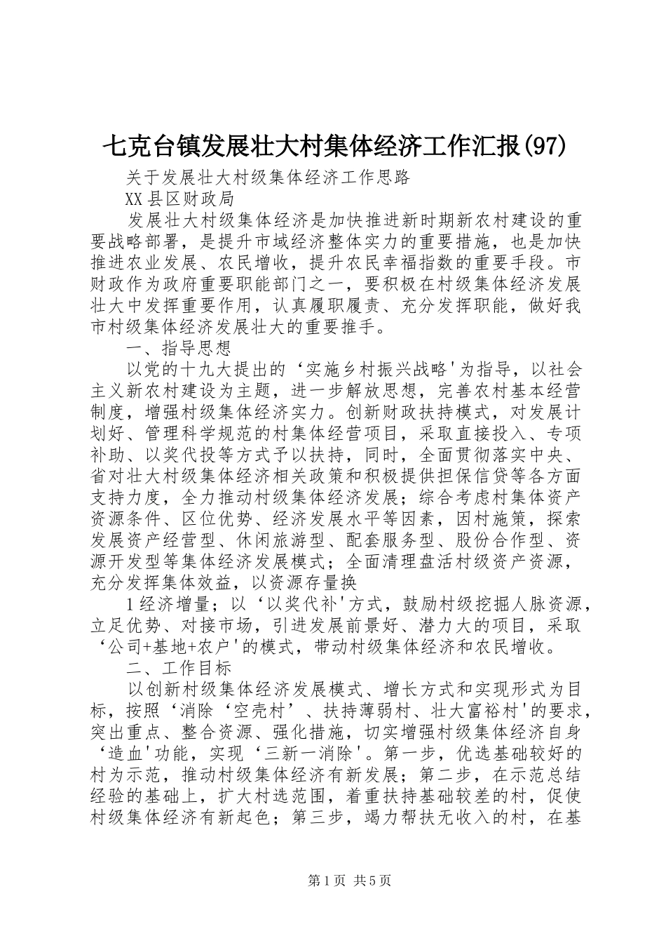 七克台镇发展壮大村集体经济工作汇报(99)_第1页