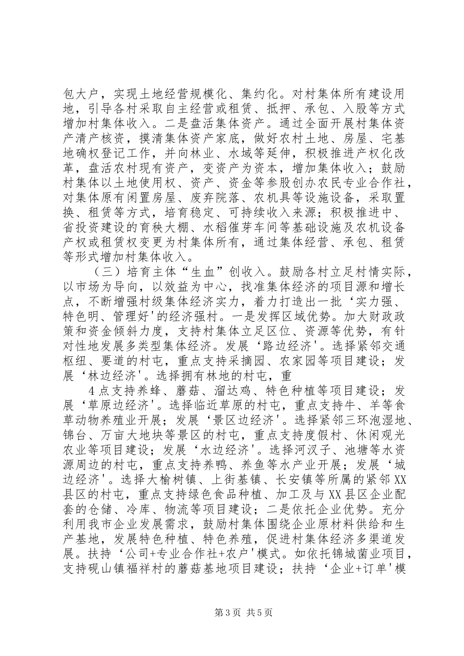 七克台镇发展壮大村集体经济工作汇报(99)_第3页
