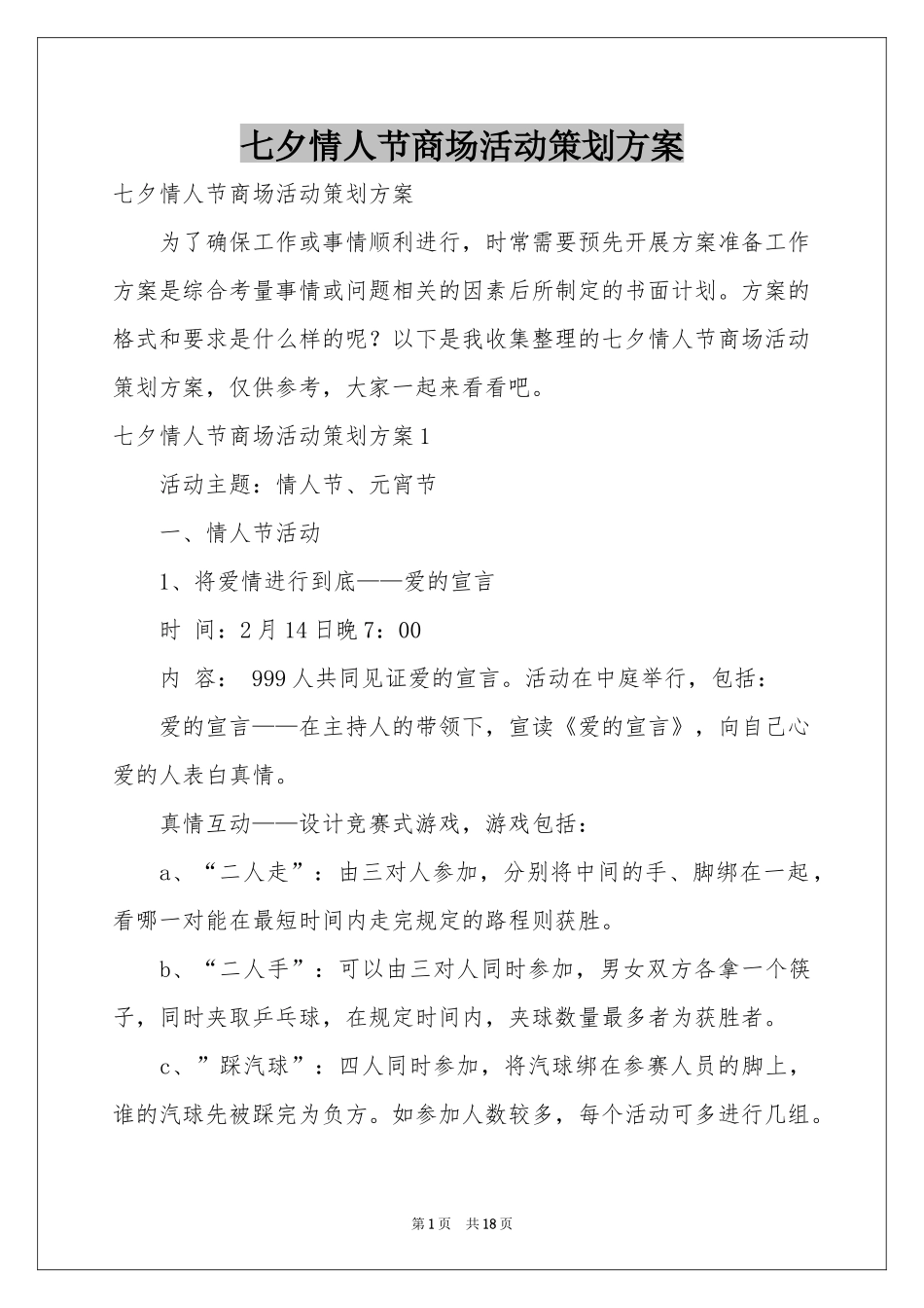 七夕情人节商场活动策划方案_第1页