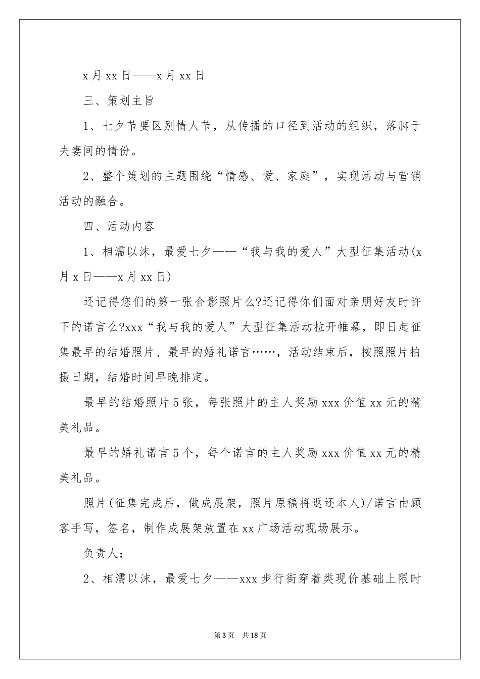 七夕情人节商场活动策划方案_第3页