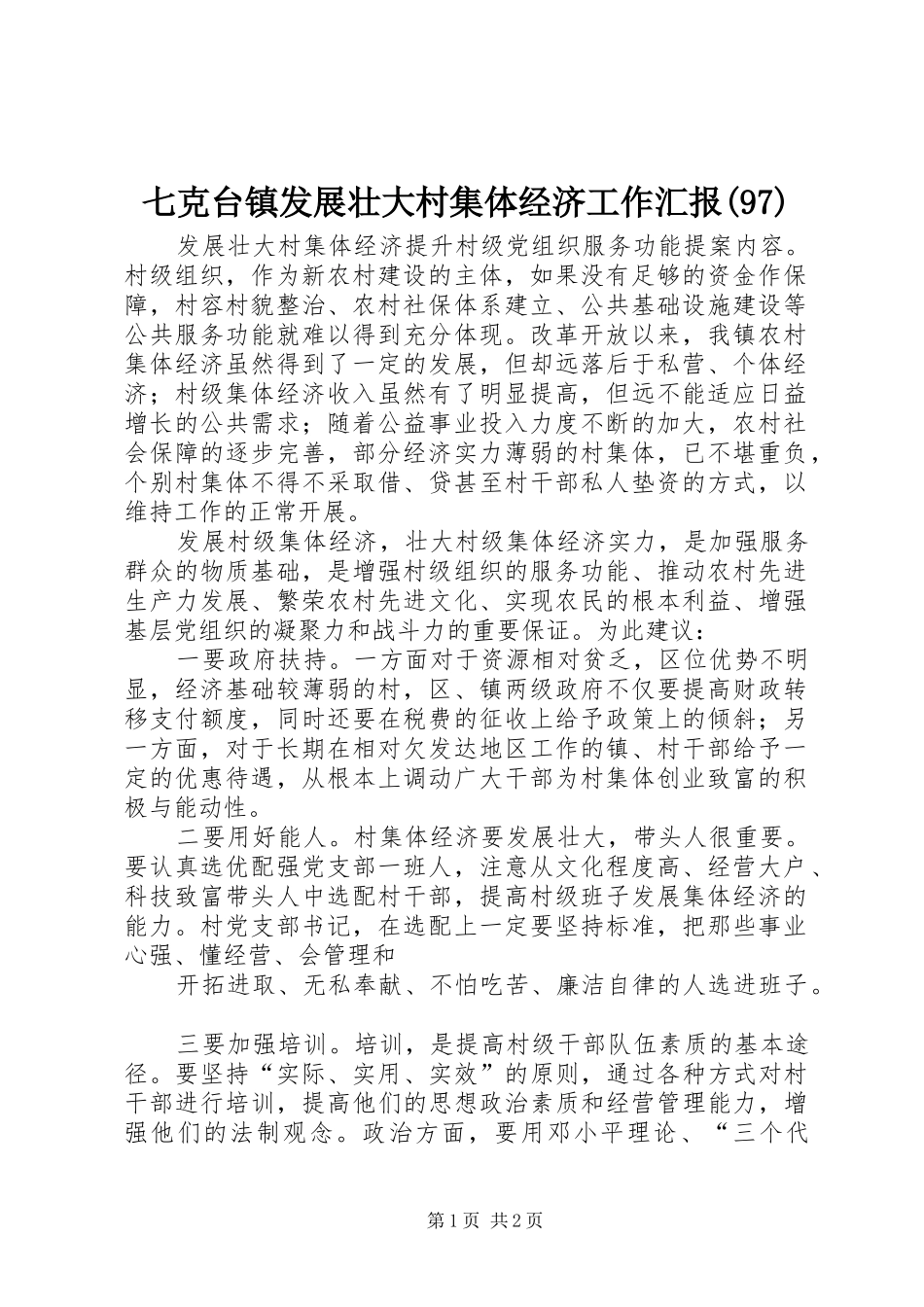 七克台镇发展壮大村集体经济工作汇报(98)_第1页