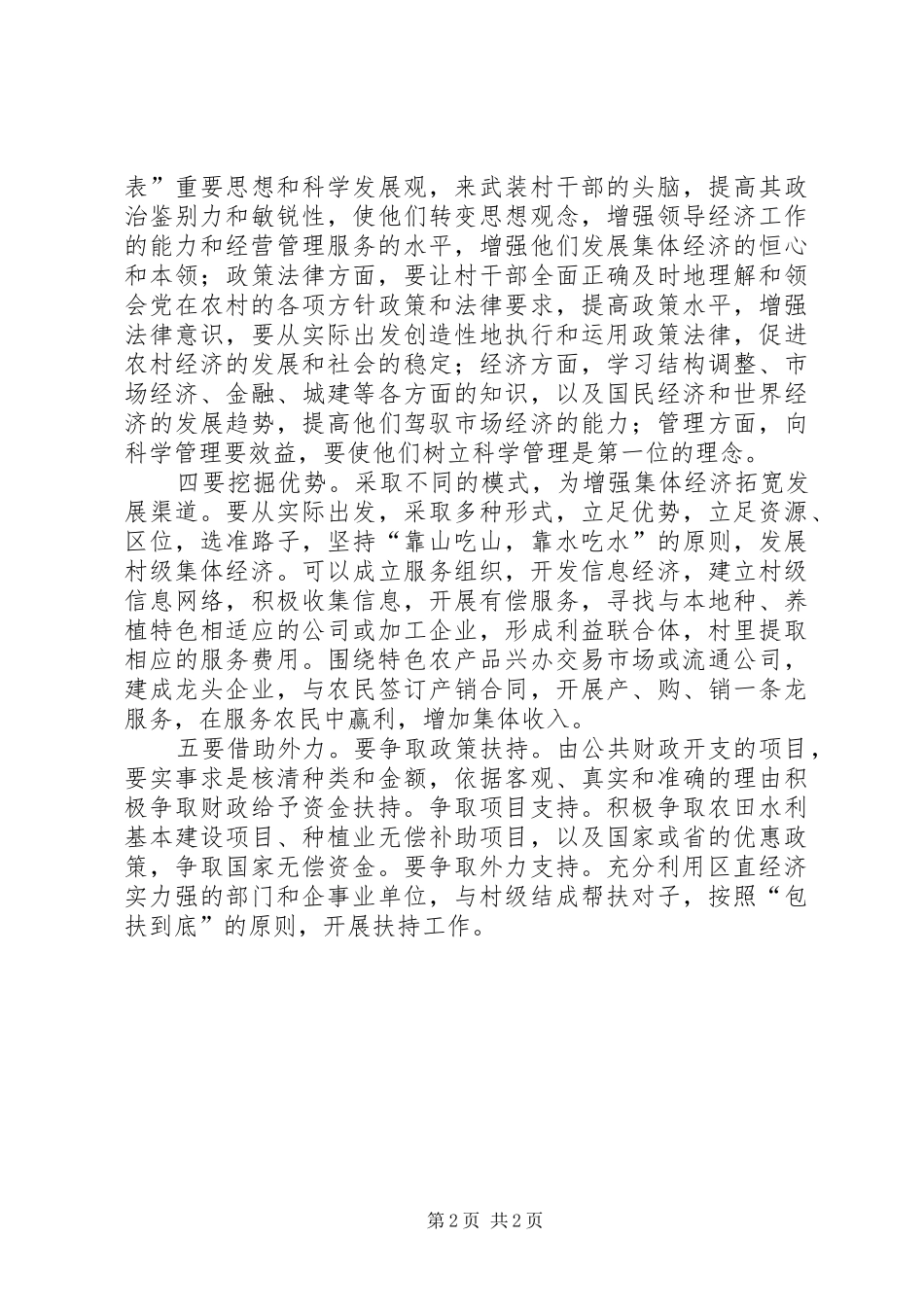 七克台镇发展壮大村集体经济工作汇报(98)_第2页