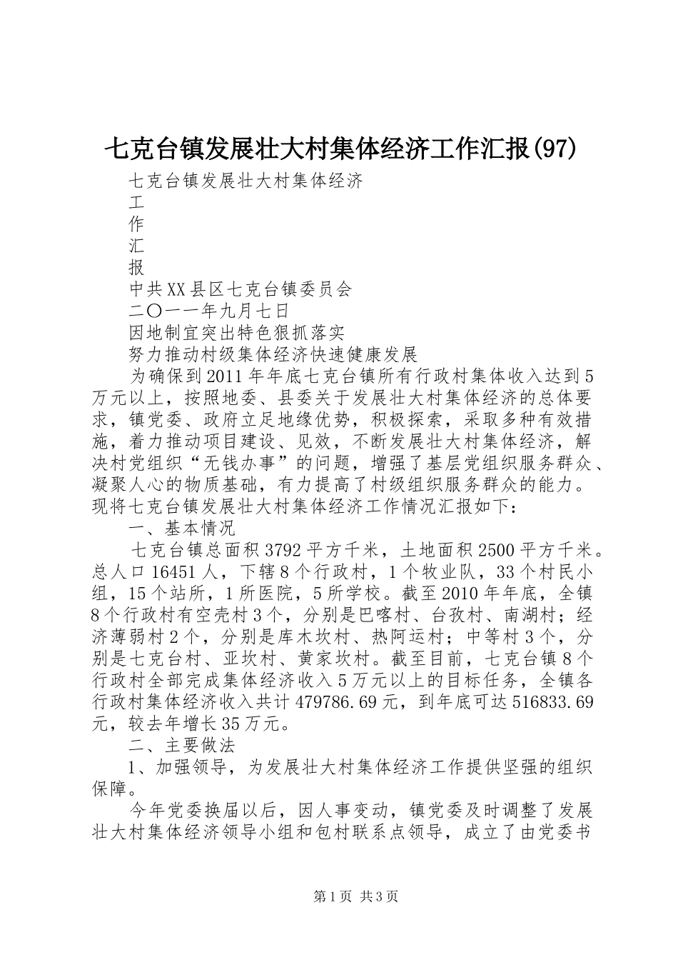 七克台镇发展壮大村集体经济工作汇报(97)_第1页