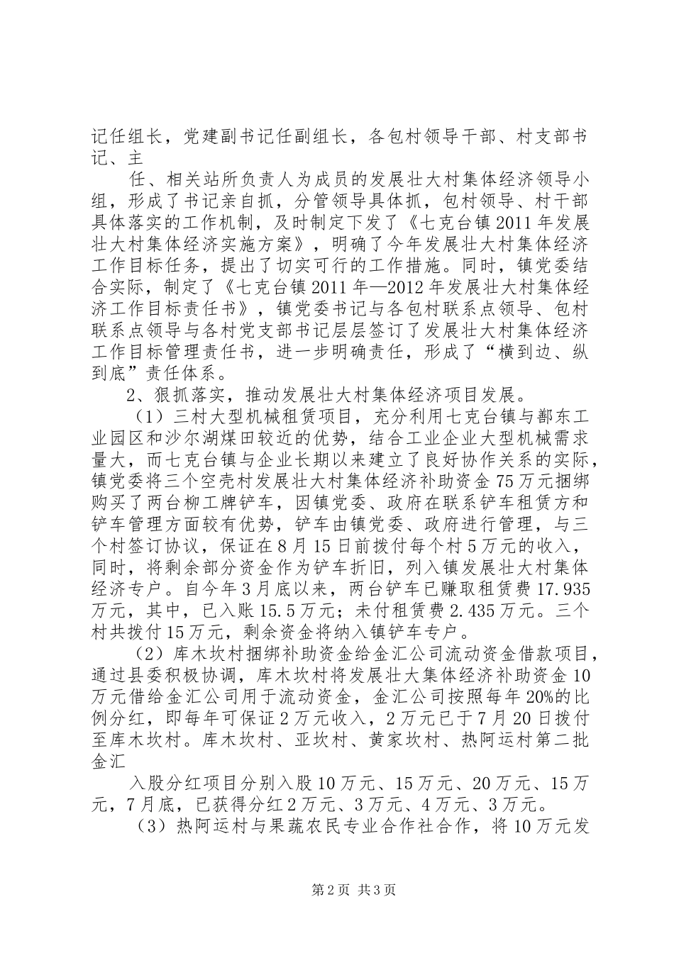 七克台镇发展壮大村集体经济工作汇报(97)_第2页