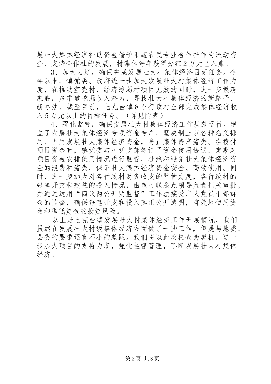 七克台镇发展壮大村集体经济工作汇报(97)_第3页