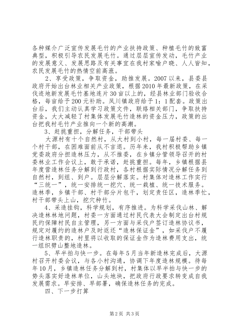 七克台镇发展壮大村集体经济工作汇报(101)_第2页