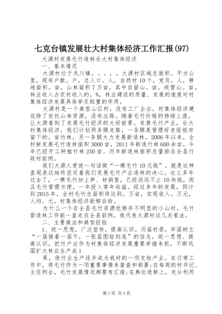 七克台镇发展壮大村集体经济工作汇报(101)