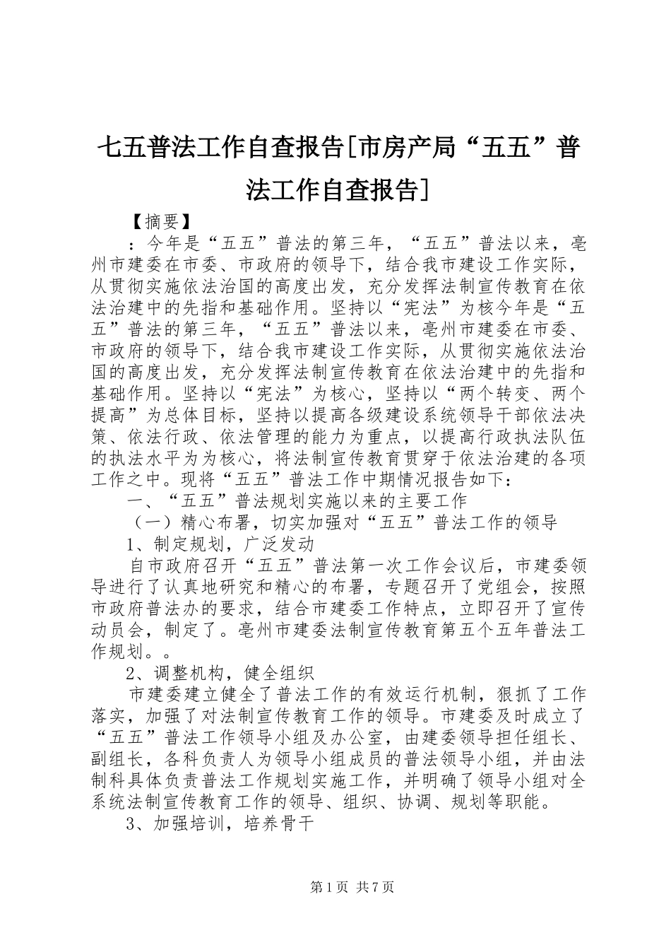 七五普法工作自查报告[市房产局“五五”普法工作自查报告]_第1页