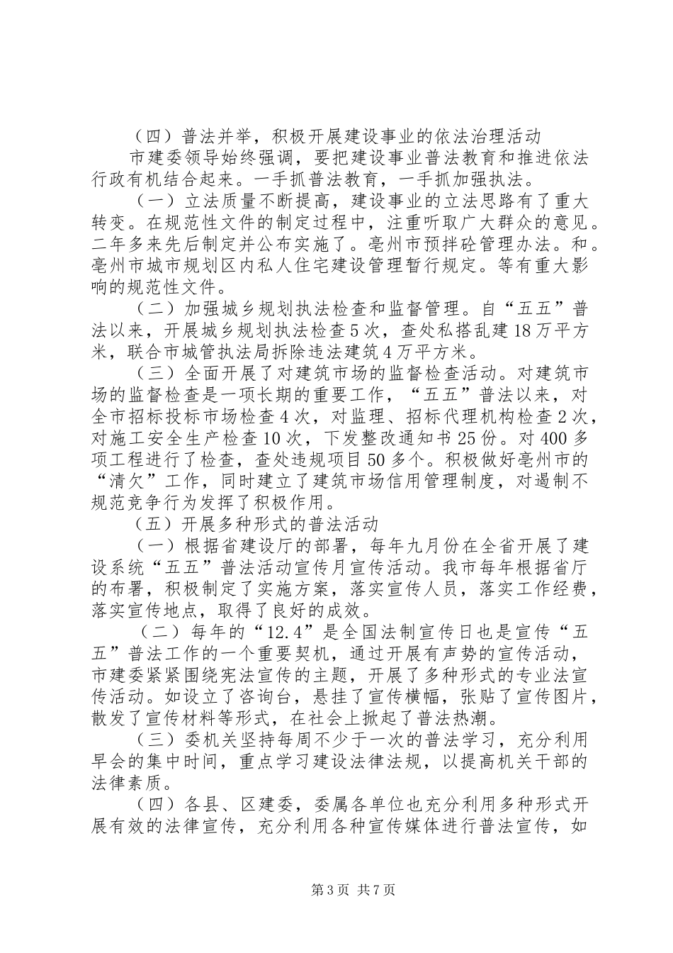 七五普法工作自查报告[市房产局“五五”普法工作自查报告]_第3页