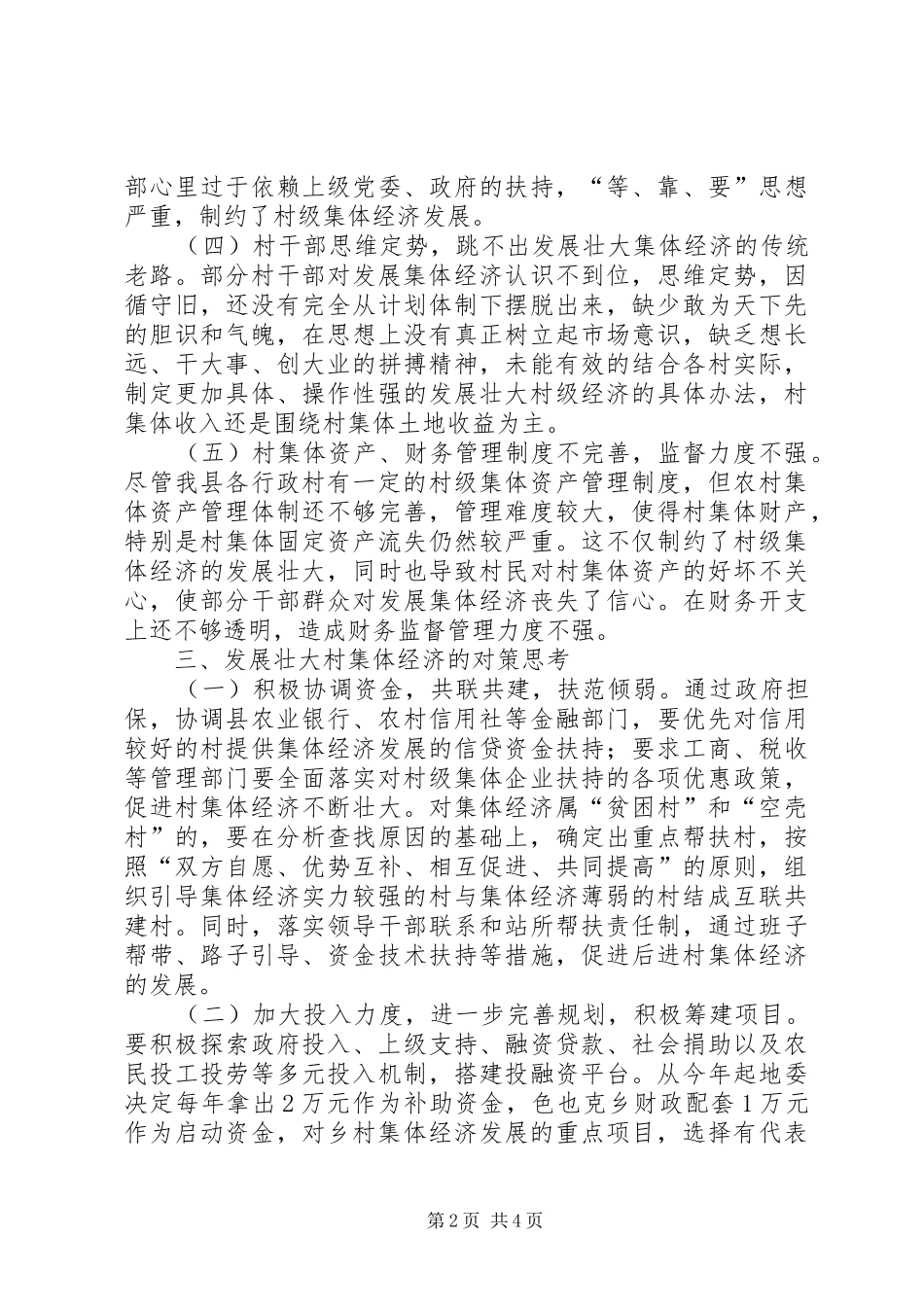 七克台镇发展壮大村集体经济工作汇报(100)_第2页