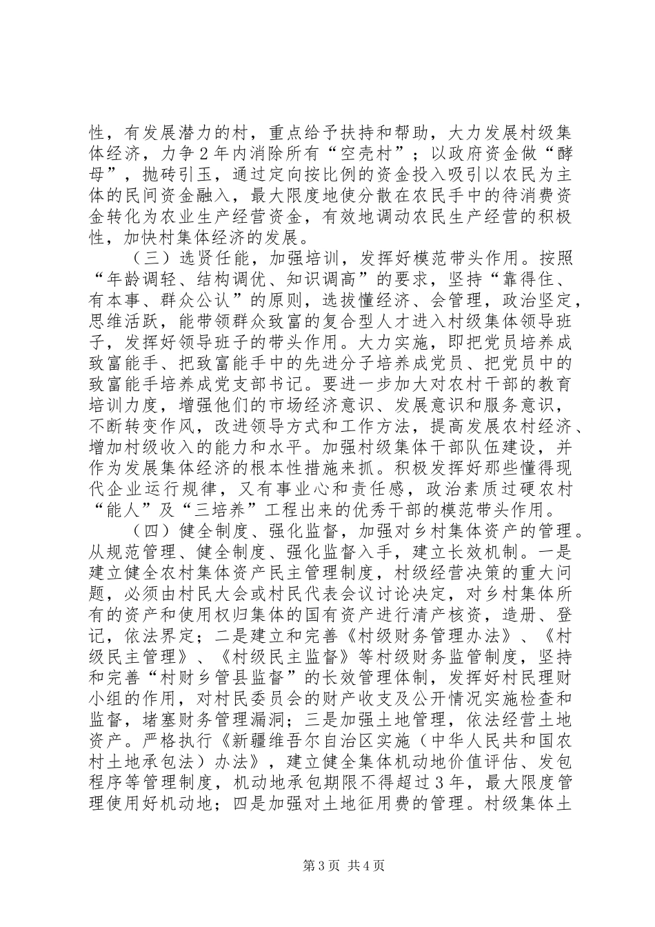 七克台镇发展壮大村集体经济工作汇报(100)_第3页