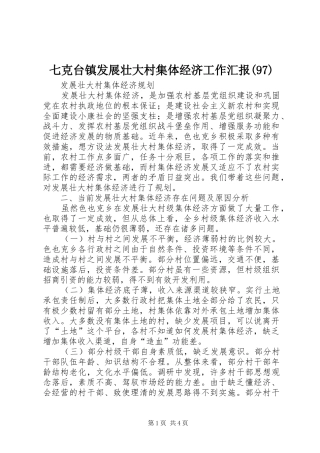 七克台镇发展壮大村集体经济工作汇报(100)