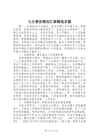 七五普法情况汇报精选多篇