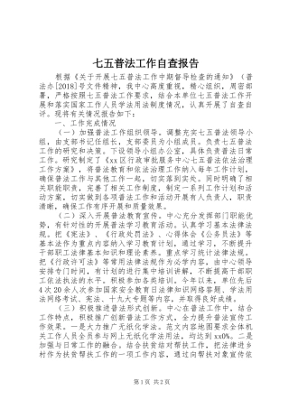 七五普法工作自查报告