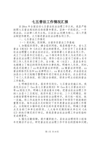 七五普法工作情况汇报