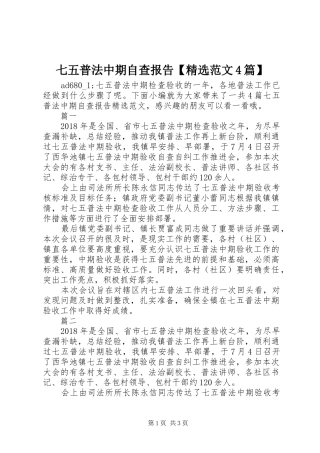 七五普法中期自查报告【精选范文4篇】