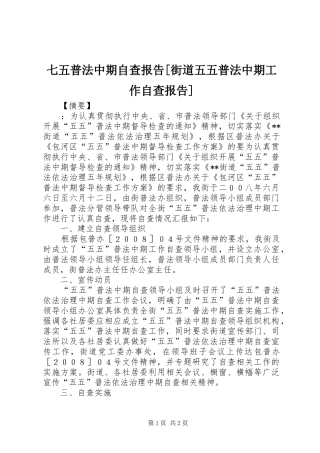 七五普法中期自查报告[街道五五普法中期工作自查报告]