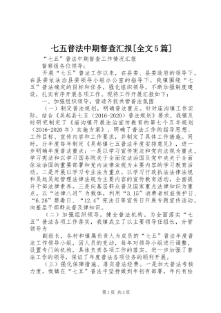 七五普法中期督查汇报[全文5篇]