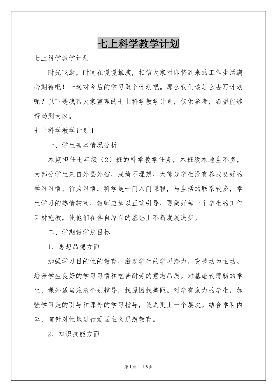 七上科学教学参考计划_第1页
