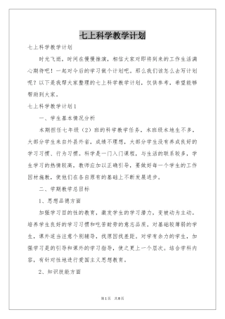 七上科学教学参考计划