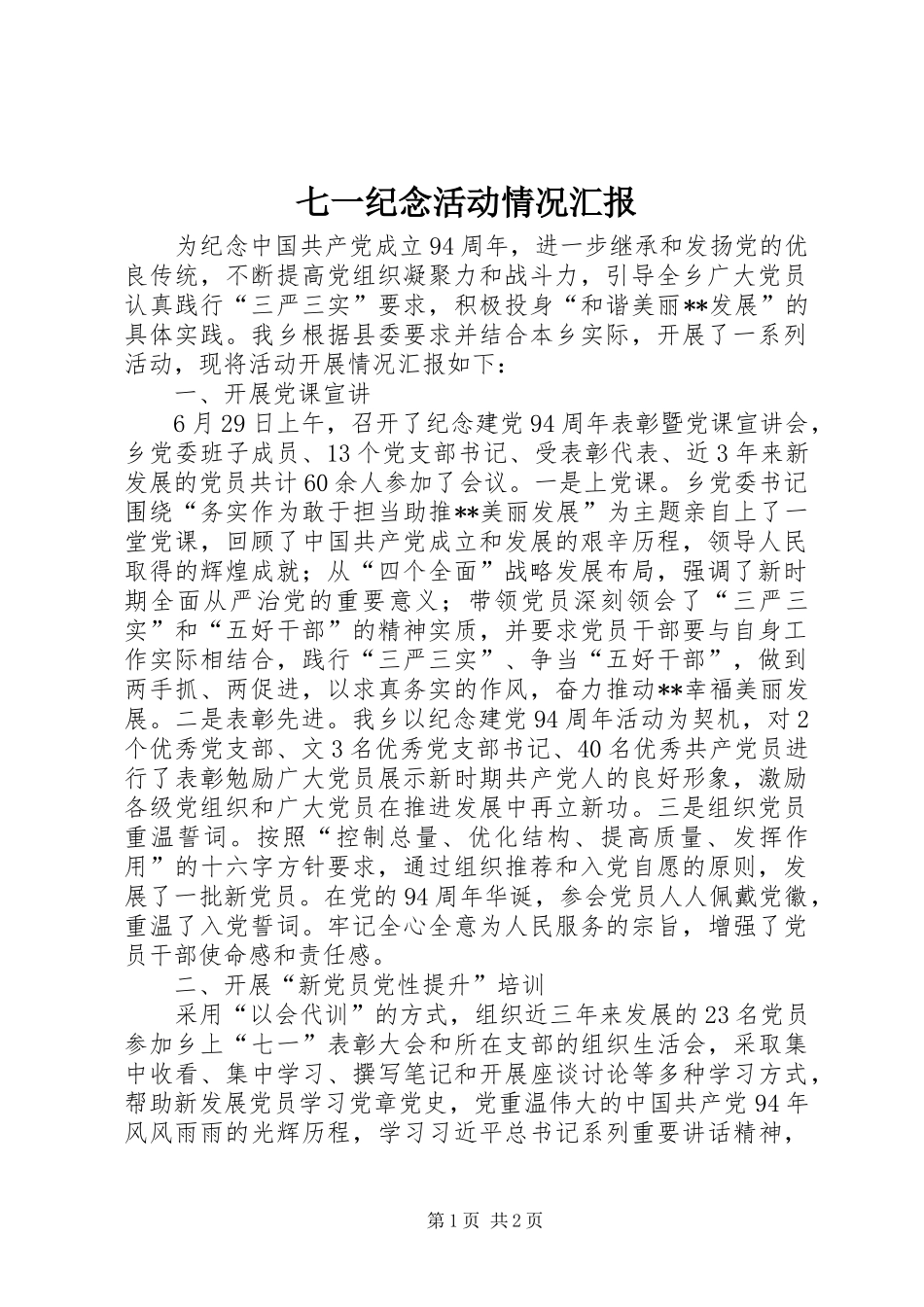 七一纪念活动情况汇报_第1页