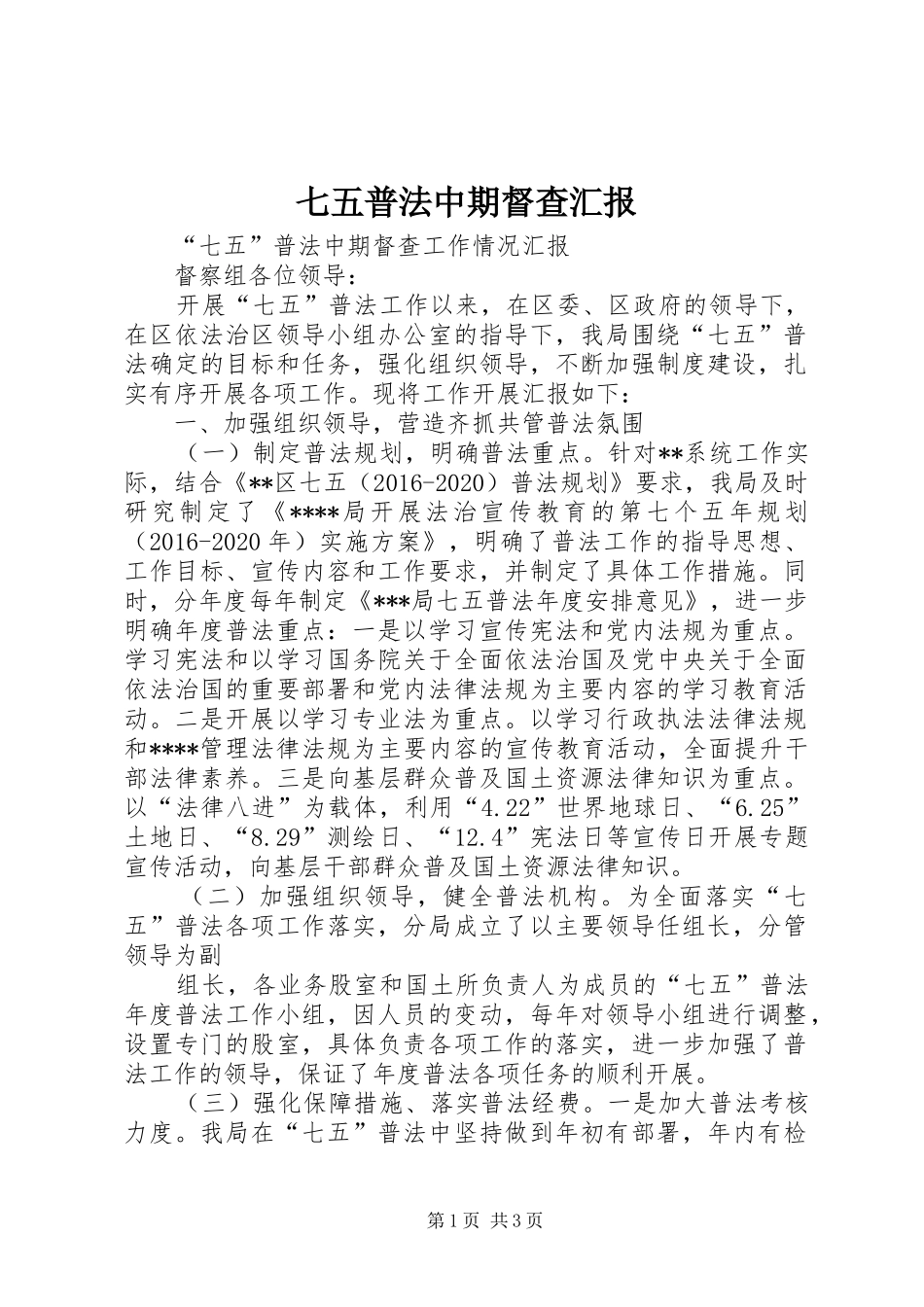 七五普法中期督查汇报_第1页