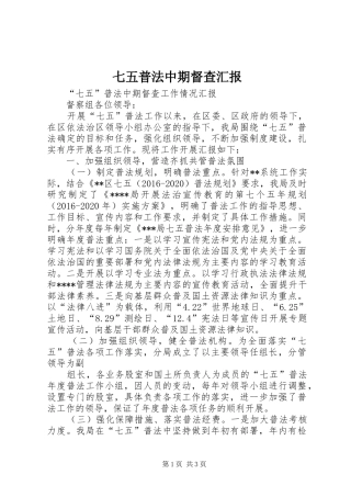 七五普法中期督查汇报