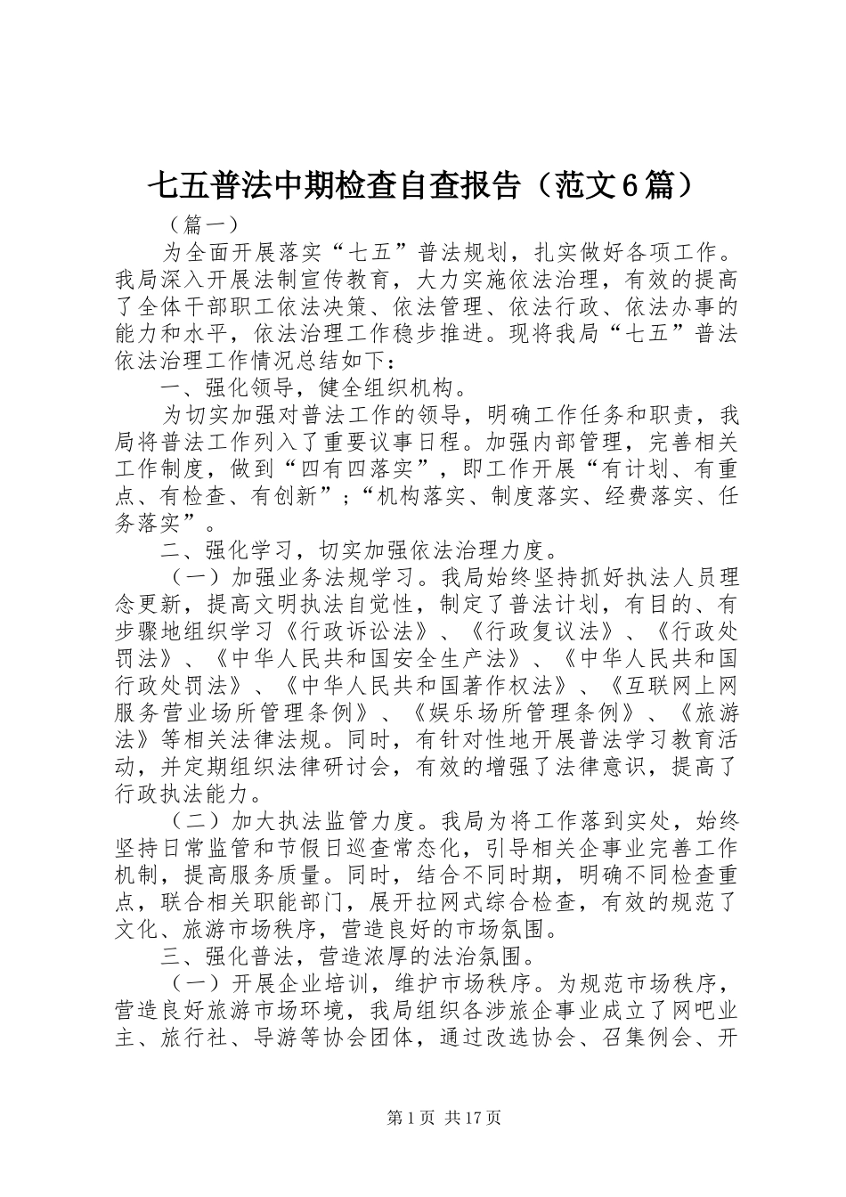 七五普法中期检查自查报告（范文6篇）_第1页