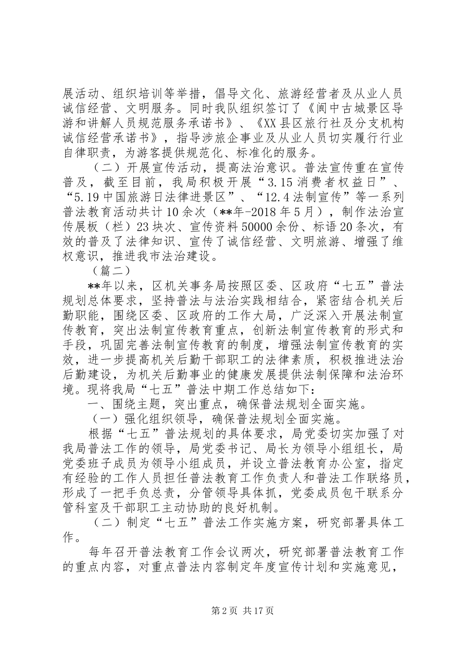 七五普法中期检查自查报告（范文6篇）_第2页