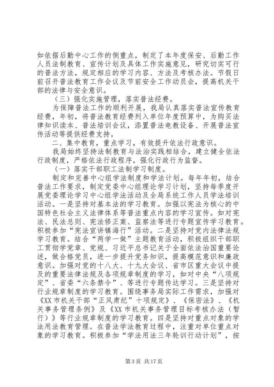 七五普法中期检查自查报告（范文6篇）_第3页