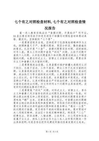 七个有之对照检查材料,七个有之对照检查情况报告