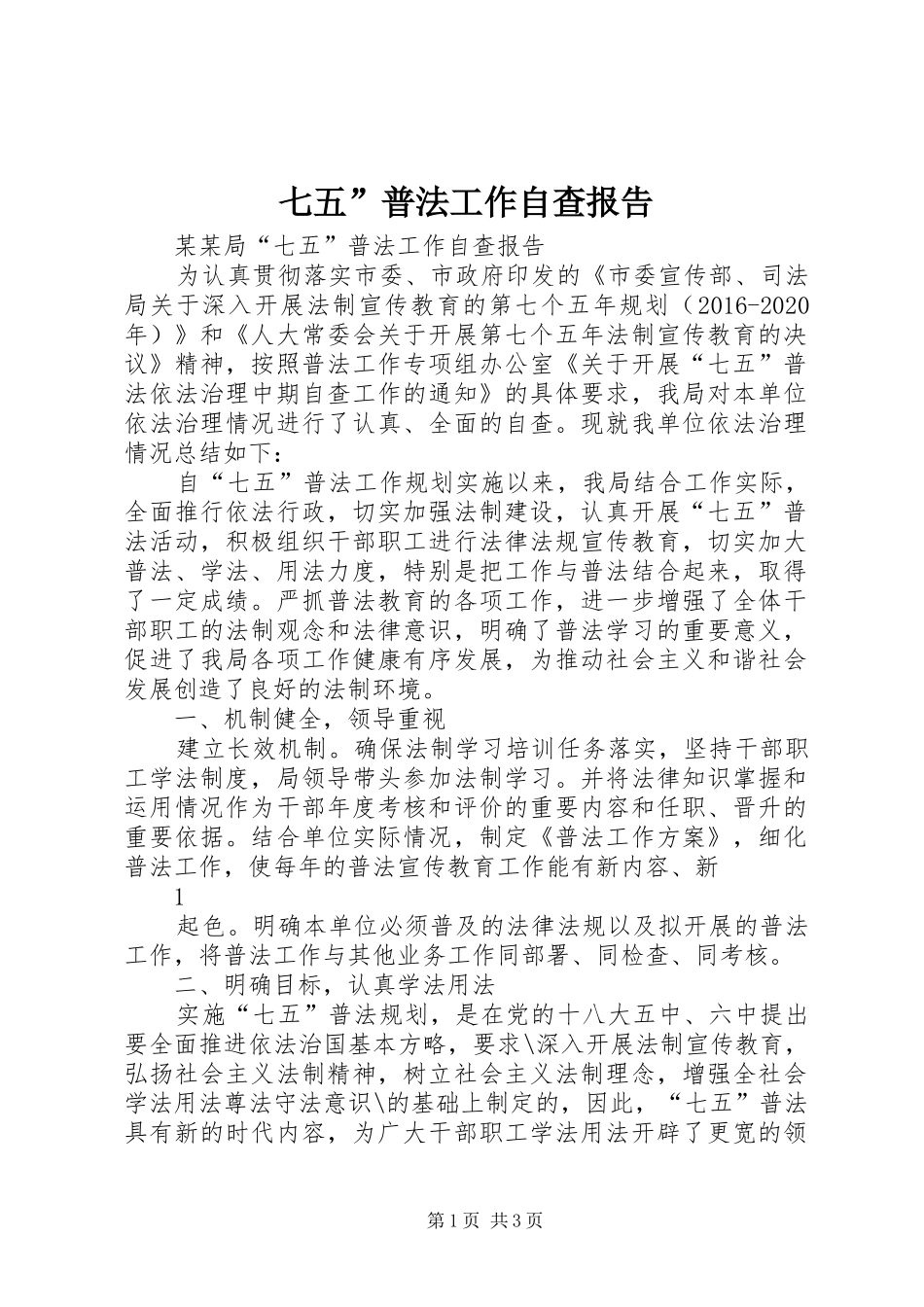七五”普法工作自查报告_第1页