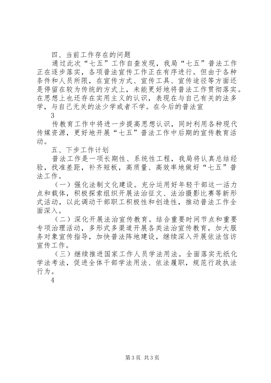 七五”普法工作自查报告_第3页