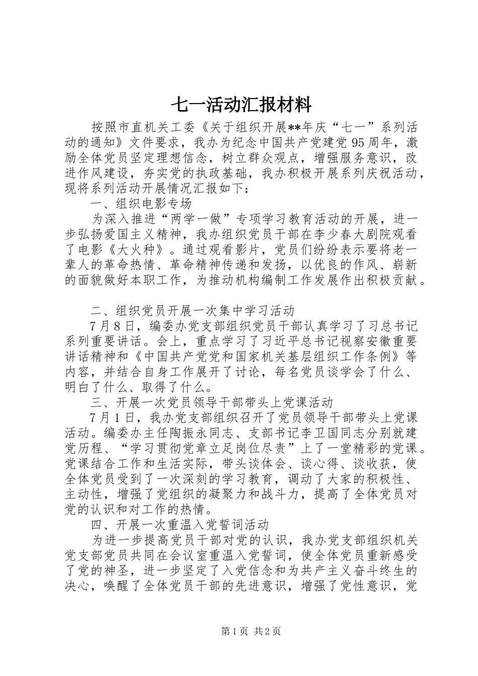 七一活动汇报材料_第1页