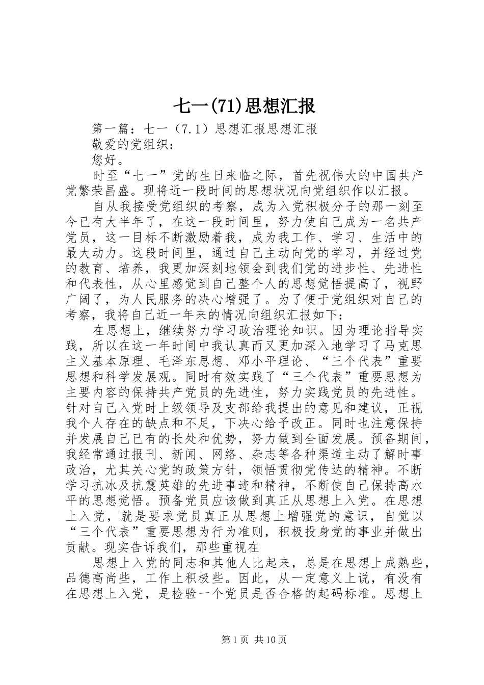 七一(71)思想汇报_第1页