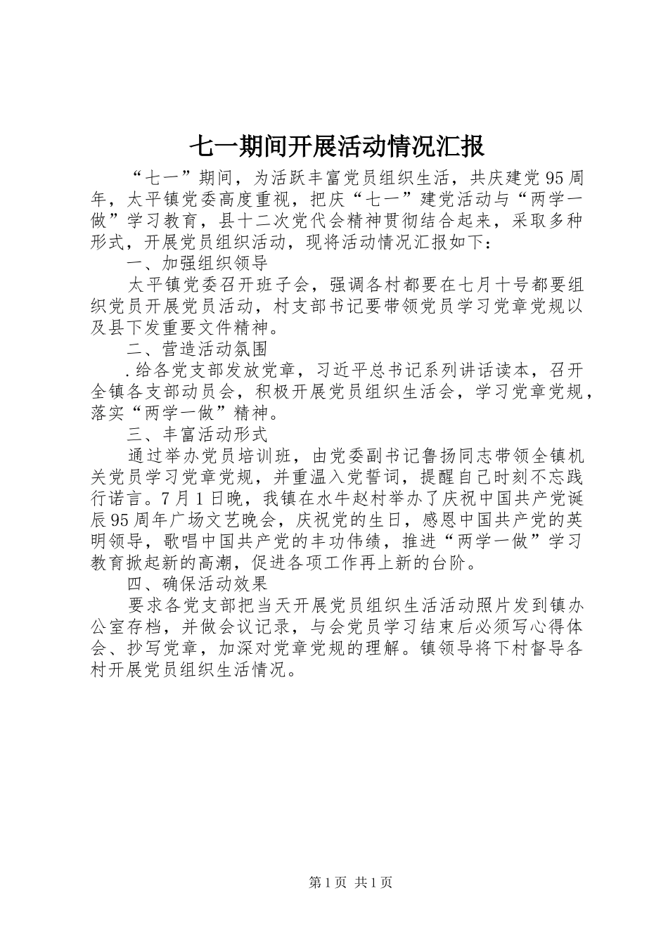 七一期间开展活动情况汇报_第1页