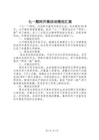 七一期间开展活动情况汇报